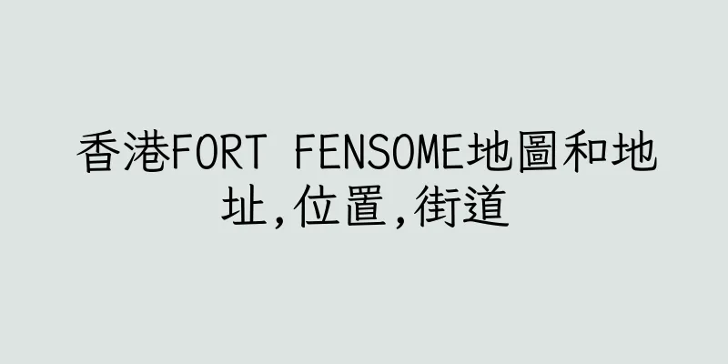 香港FORT FENSOME地圖和地址,位置,街道