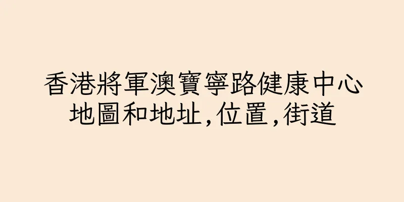 香港將軍澳寶寧路健康中心地圖和地址,位置,街道