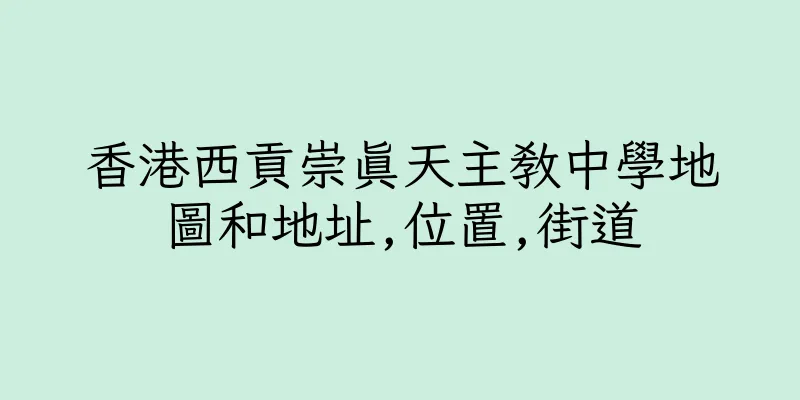 香港西貢崇真天主教中學地圖和地址,位置,街道