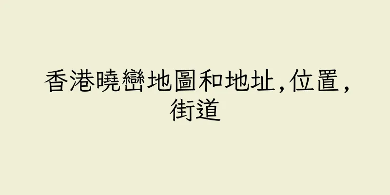 香港曉巒地圖和地址,位置,街道