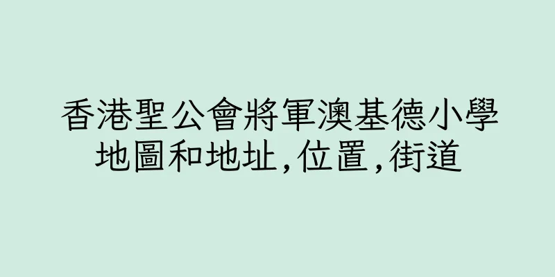 香港聖公會將軍澳基德小學地圖和地址,位置,街道