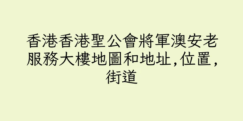 香港香港聖公會將軍澳安老服務大樓地圖和地址,位置,街道