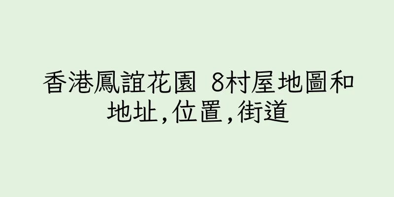香港鳳誼花園 8村屋地圖和地址,位置,街道