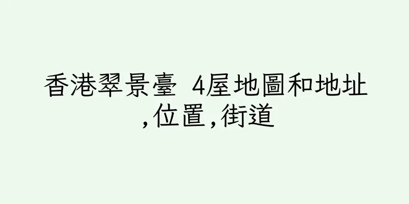 香港翠景臺 4屋地圖和地址,位置,街道