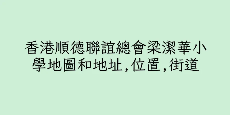 香港順德聯誼總會梁潔華小學地圖和地址,位置,街道