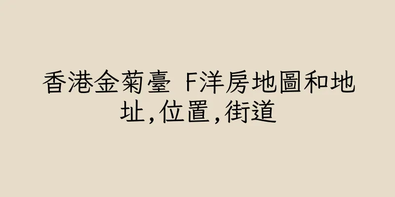 香港金菊臺 F洋房地圖和地址,位置,街道