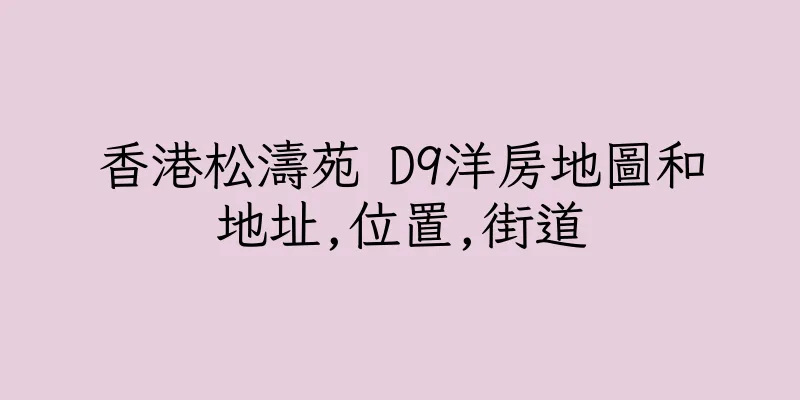 香港松濤苑 D9洋房地圖和地址,位置,街道