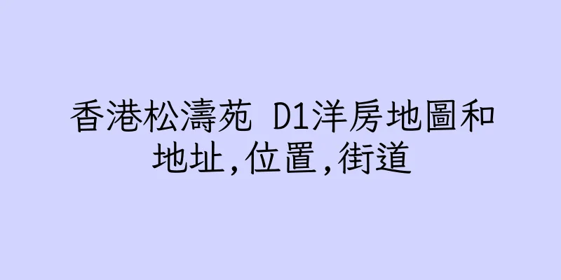 香港松濤苑 D1洋房地圖和地址,位置,街道