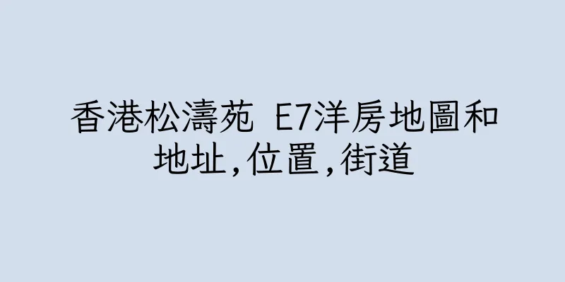 香港松濤苑 E7洋房地圖和地址,位置,街道