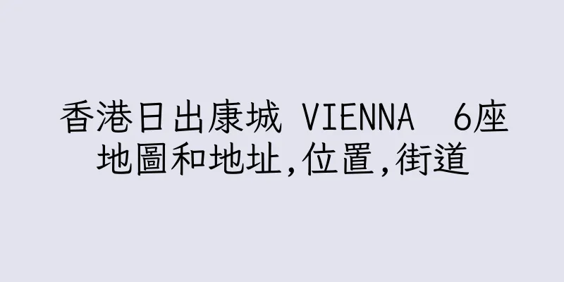 香港日出康城 VIENNA  6座地圖和地址,位置,街道