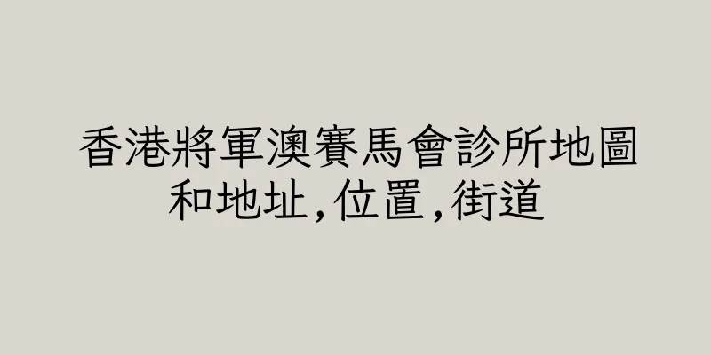 香港將軍澳賽馬會診所地圖和地址,位置,街道