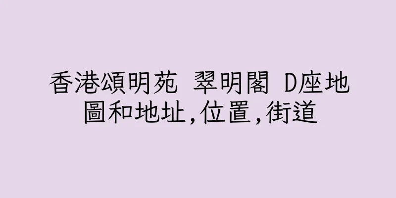香港頌明苑 翠明閣 D座地圖和地址,位置,街道