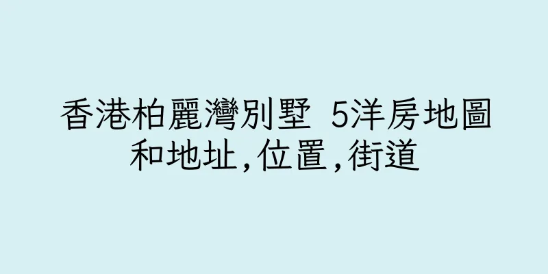 香港柏麗灣別墅 5洋房地圖和地址,位置,街道