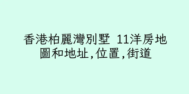 香港柏麗灣別墅 11洋房地圖和地址,位置,街道