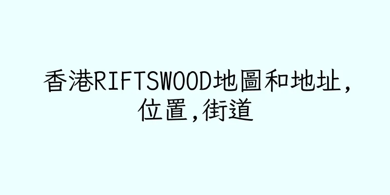 香港RIFTSWOOD地圖和地址,位置,街道