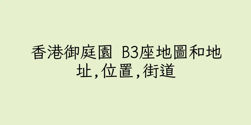 香港御庭園 B3座地圖和地址,位置,街道