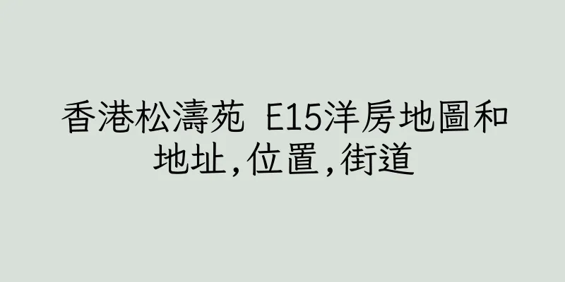 香港松濤苑 E15洋房地圖和地址,位置,街道