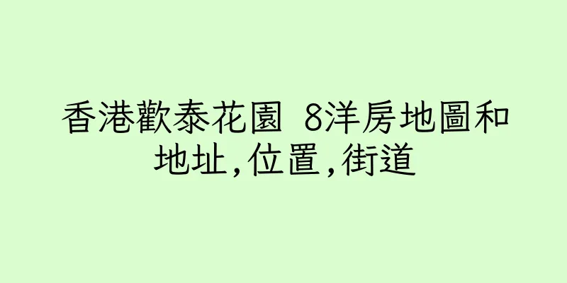香港歡泰花園 8洋房地圖和地址,位置,街道