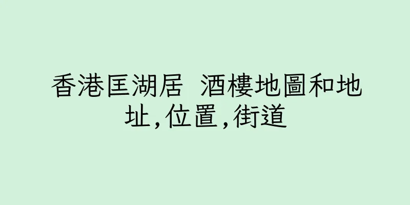 香港匡湖居 酒樓地圖和地址,位置,街道
