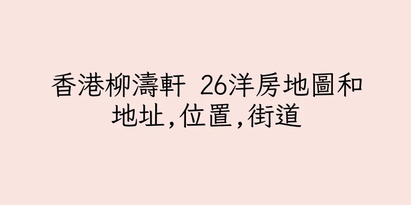 香港柳濤軒 26洋房地圖和地址,位置,街道