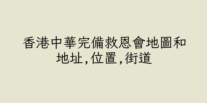 香港中華完備救恩會地圖和地址,位置,街道