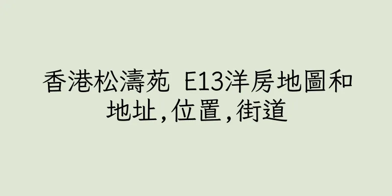 香港松濤苑 E13洋房地圖和地址,位置,街道