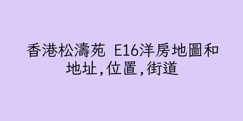 香港松濤苑 E16洋房地圖和地址,位置,街道