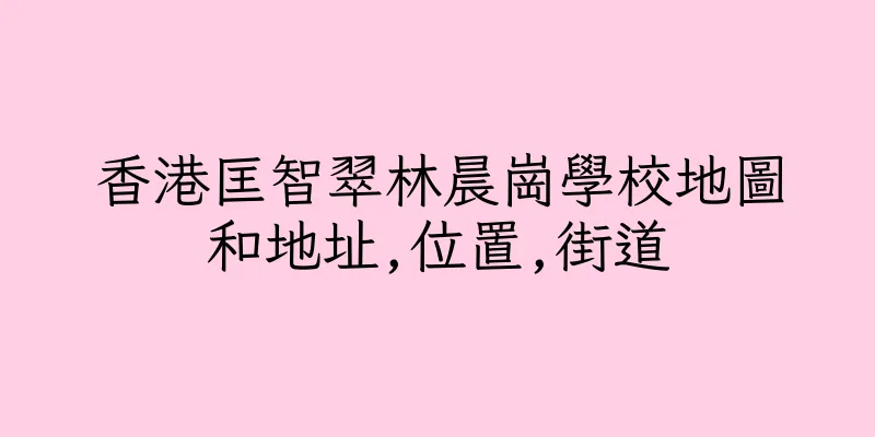 香港匡智翠林晨崗學校地圖和地址,位置,街道