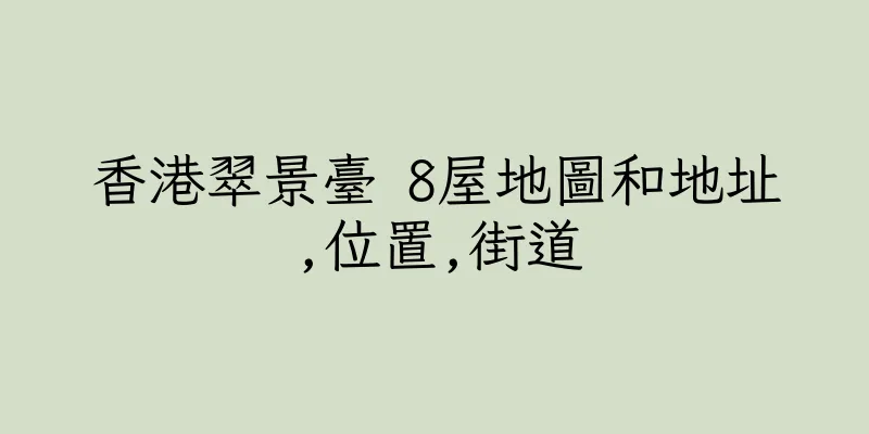 香港翠景臺 8屋地圖和地址,位置,街道