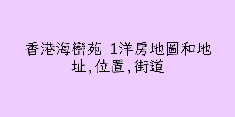 香港海巒苑 1洋房地圖和地址,位置,街道