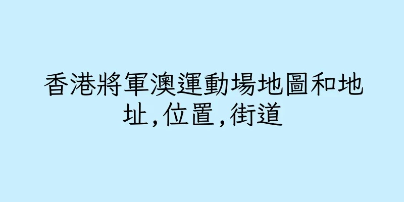 香港將軍澳運動場地圖和地址,位置,街道