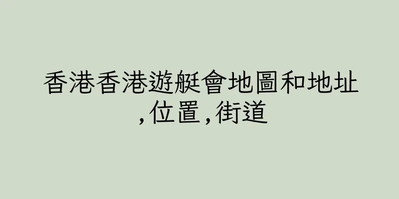 香港香港遊艇會地圖和地址,位置,街道