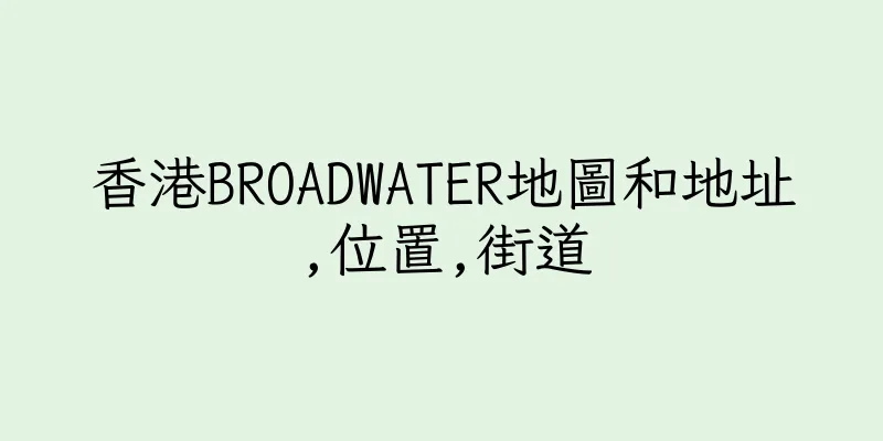 香港BROADWATER地圖和地址,位置,街道