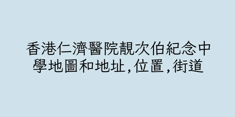 香港仁濟醫院靚次伯紀念中學地圖和地址,位置,街道