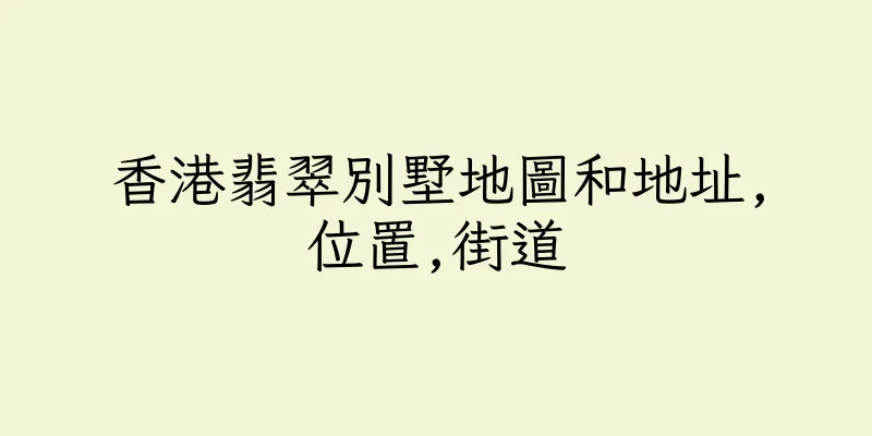 香港翡翠別墅地圖和地址,位置,街道