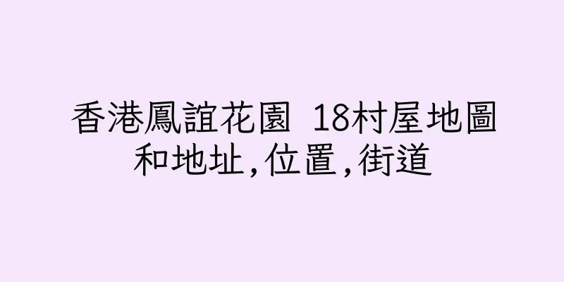 香港鳳誼花園 18村屋地圖和地址,位置,街道