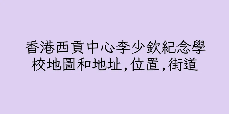香港西貢中心李少欽紀念學校地圖和地址,位置,街道