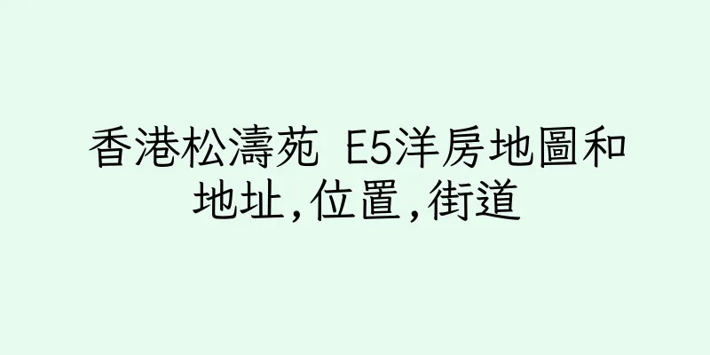 香港松濤苑 E5洋房地圖和地址,位置,街道