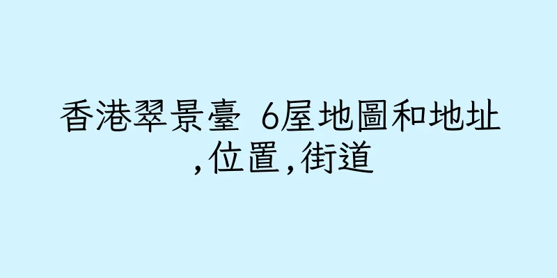 香港翠景臺 6屋地圖和地址,位置,街道