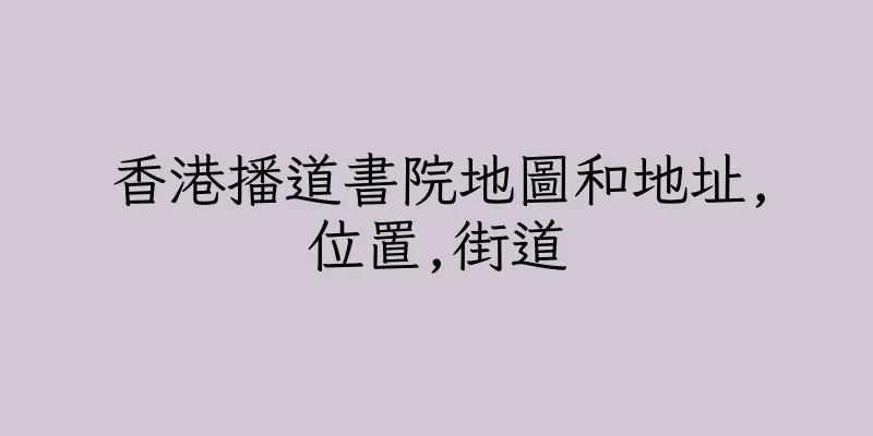 香港播道書院地圖和地址,位置,街道