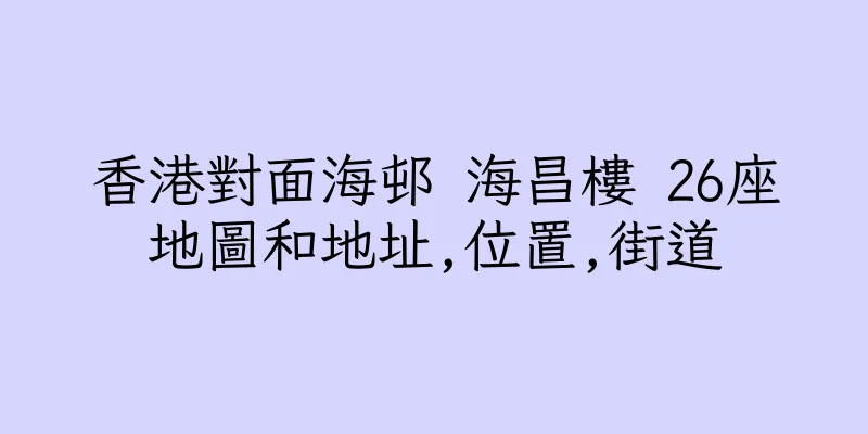 香港對面海邨 海昌樓 26座地圖和地址,位置,街道
