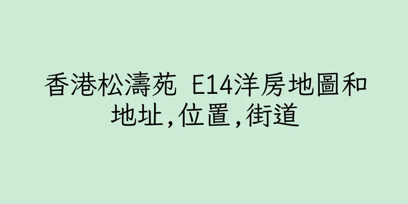 香港松濤苑 E14洋房地圖和地址,位置,街道