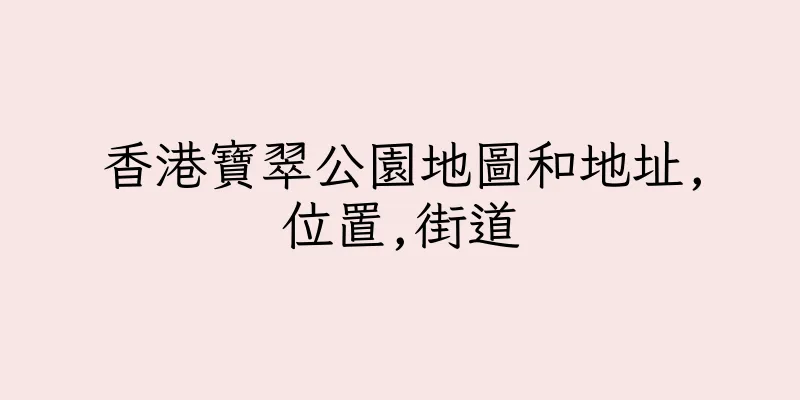 香港寶翠公園地圖和地址,位置,街道