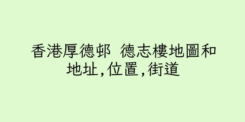 香港厚德邨 德志樓地圖和地址,位置,街道