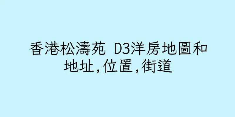 香港松濤苑 D3洋房地圖和地址,位置,街道