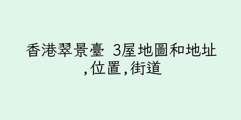香港翠景臺 3屋地圖和地址,位置,街道