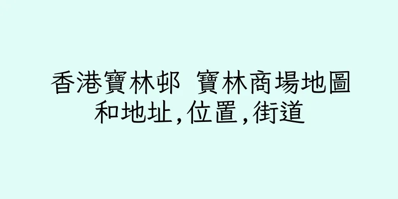香港寶林邨 寶林商場地圖和地址,位置,街道