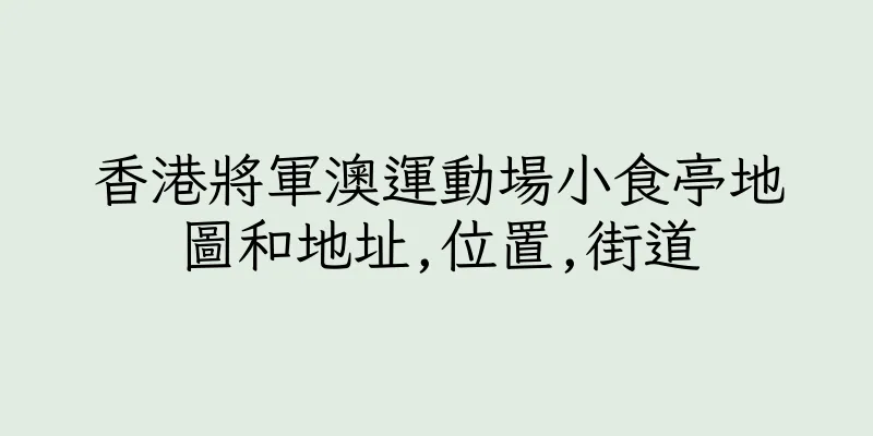 香港將軍澳運動場小食亭地圖和地址,位置,街道