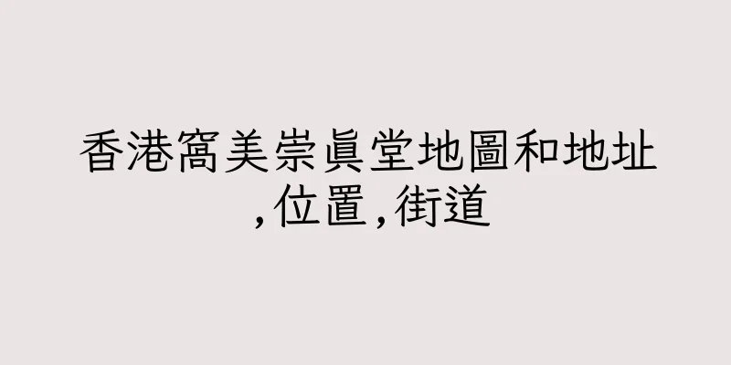 香港窩美崇真堂地圖和地址,位置,街道