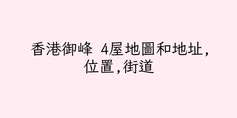 香港御峰 4屋地圖和地址,位置,街道